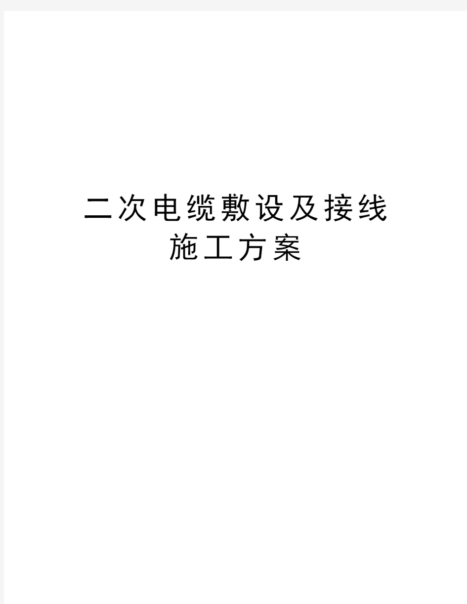 二次电缆敷设及接线施工方案