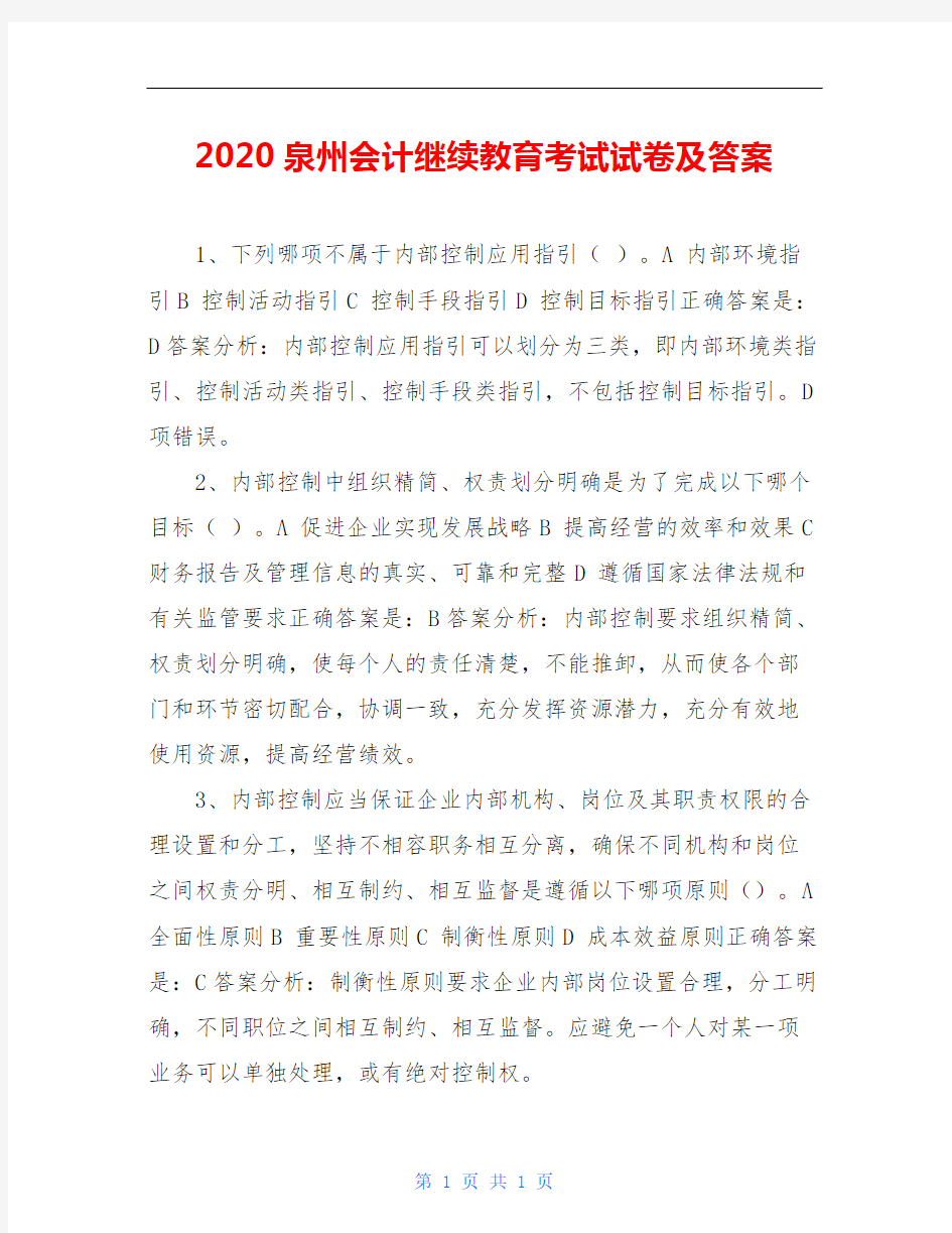 2020泉州会计继续教育考试试卷及答案