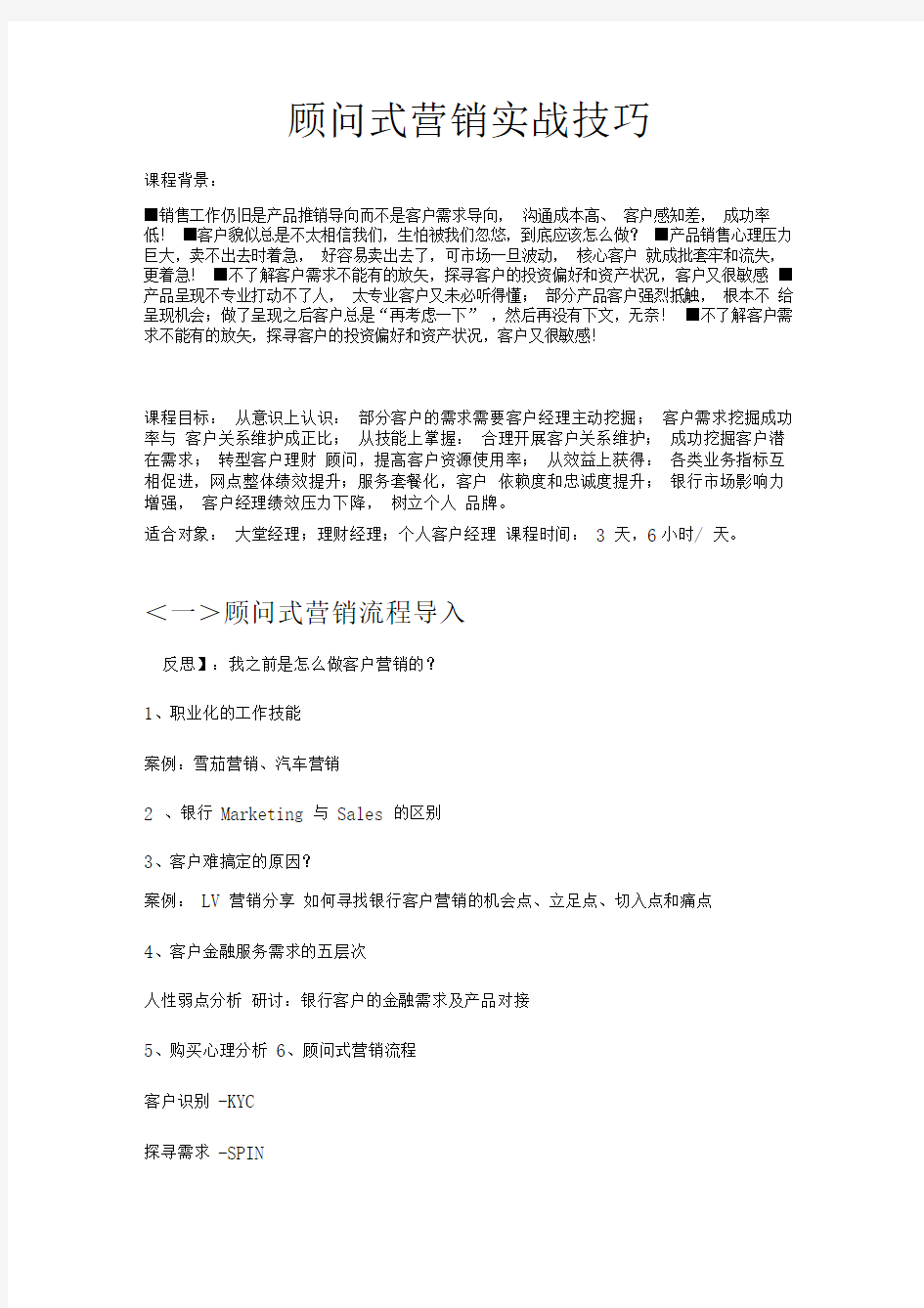 顾问式营销实战技巧(两天)--