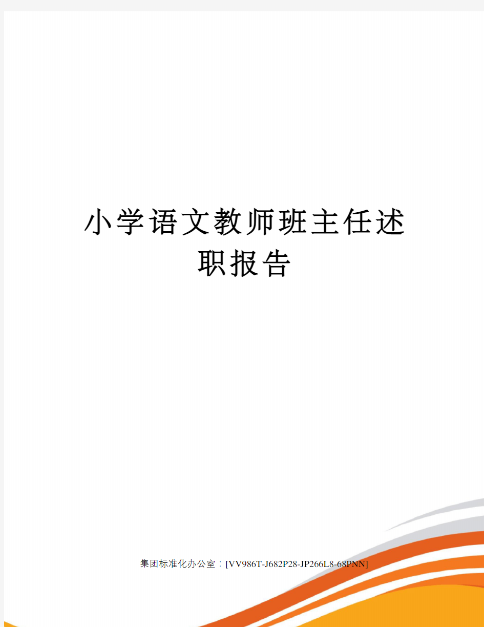 小学语文教师班主任述职报告完整版