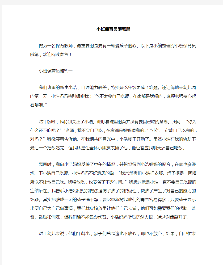 小班保育员随笔篇