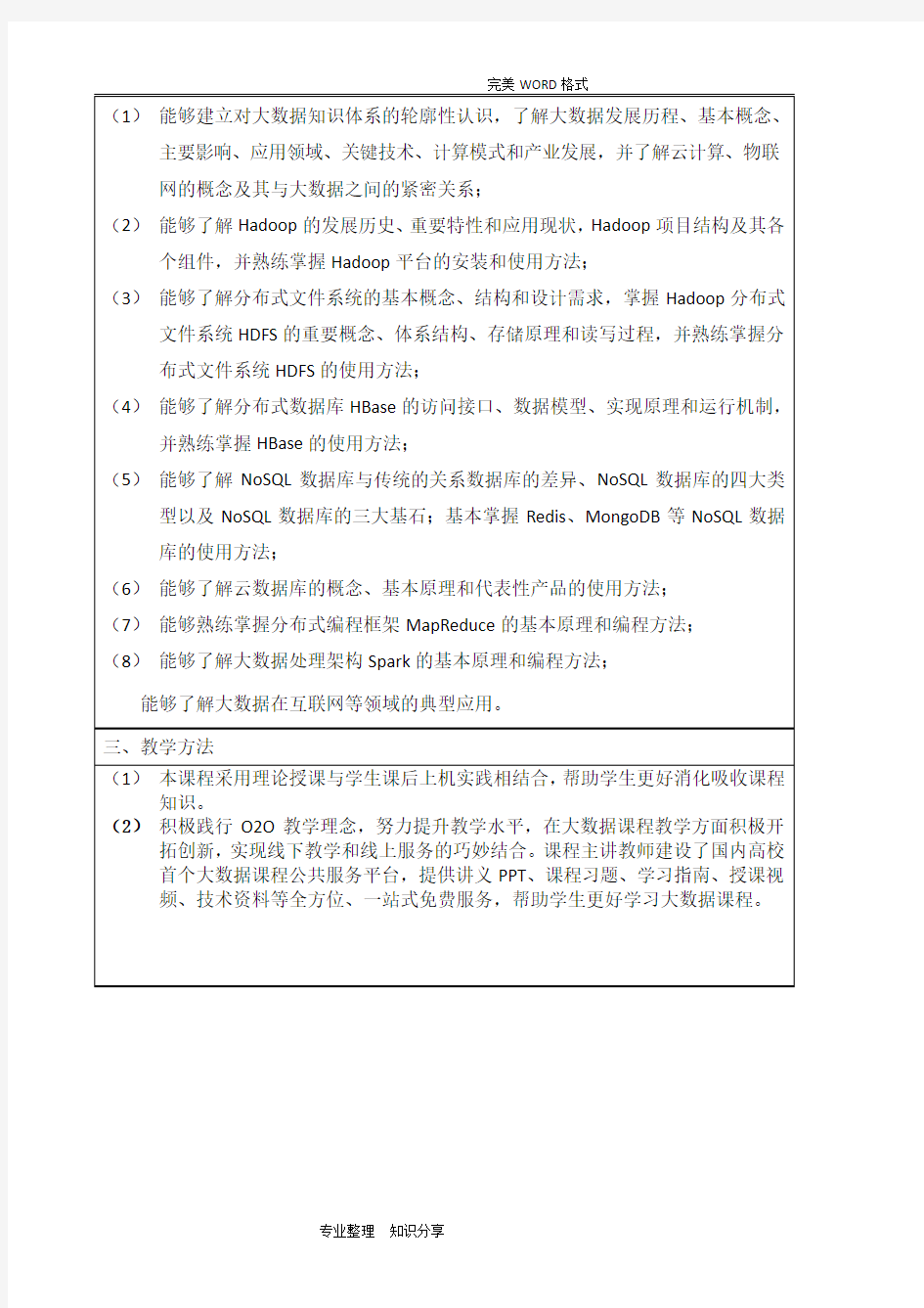 (2018年新版-大数据技术原理和应用)厦门大学本科课程教学大纲