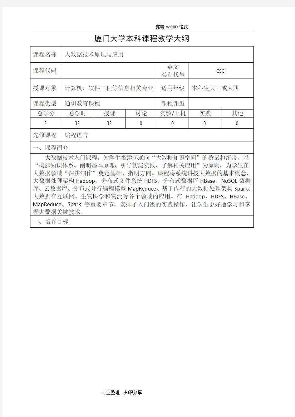 (2018年新版-大数据技术原理和应用)厦门大学本科课程教学大纲