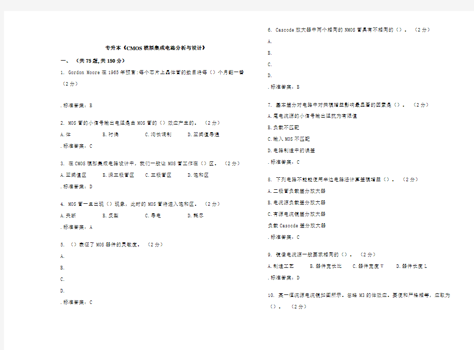 专升本《CMOS模拟集成电路分析与设计》_试卷_答案