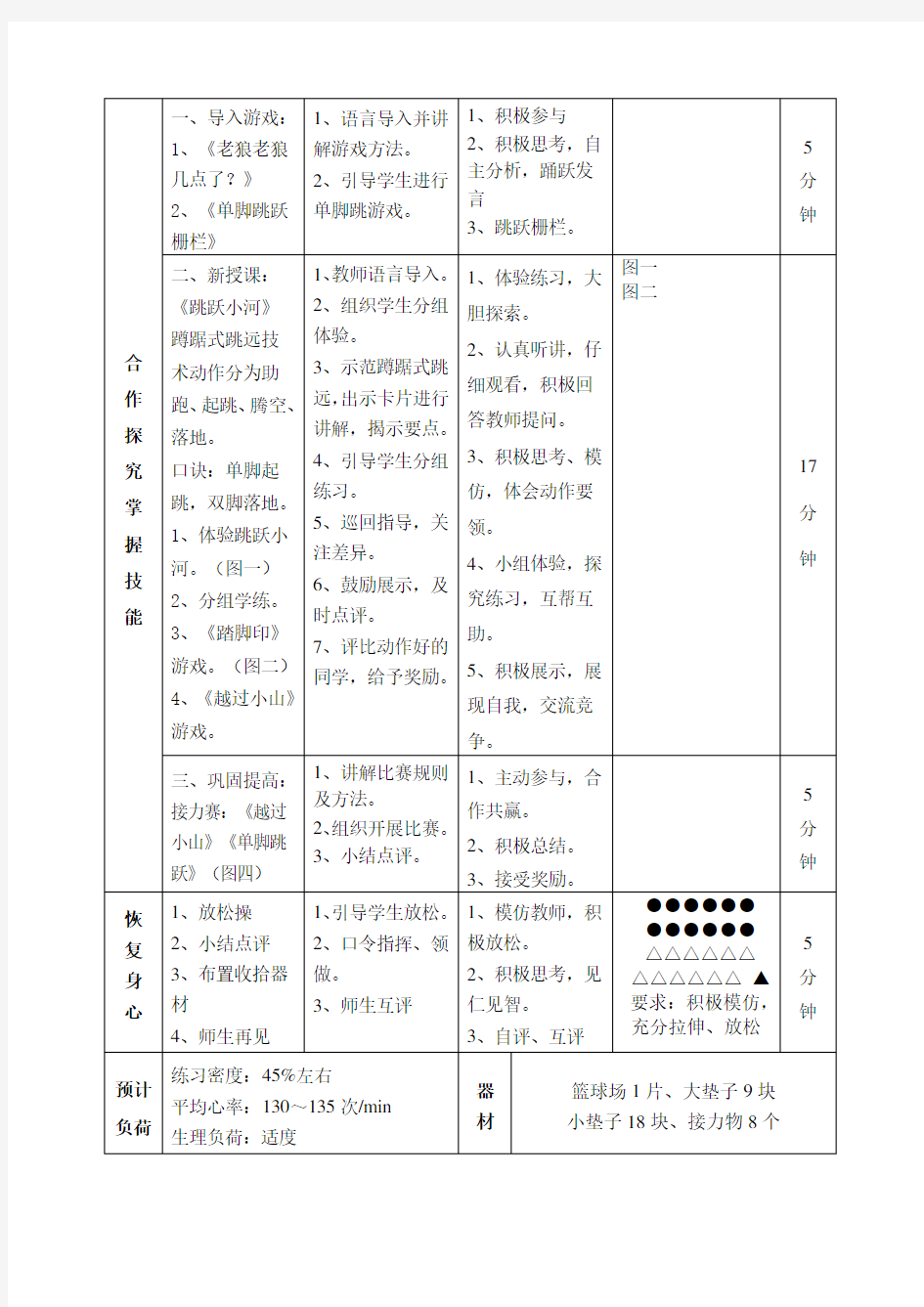 小学体育《蹲踞式跳远》教案