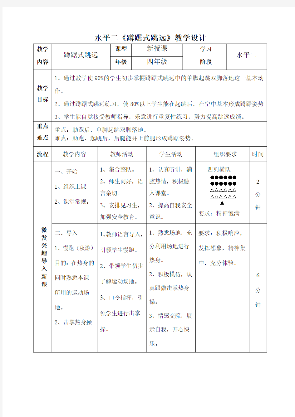 小学体育《蹲踞式跳远》教案