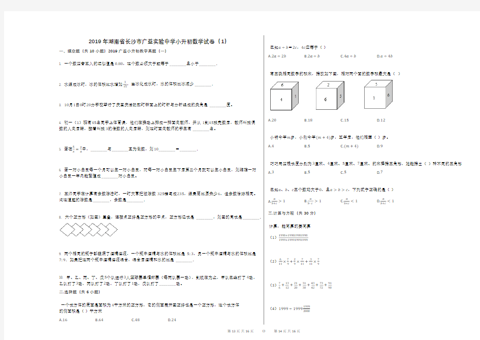 2019年湖南省长沙市广益实验中学小升初数学试卷(1)