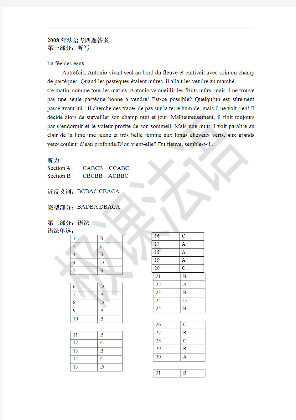 08年法语专四真题答案