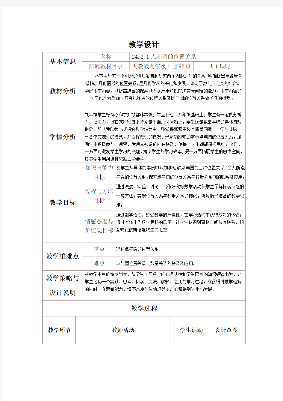 点与圆的位置关系 优秀教学设计(教案)