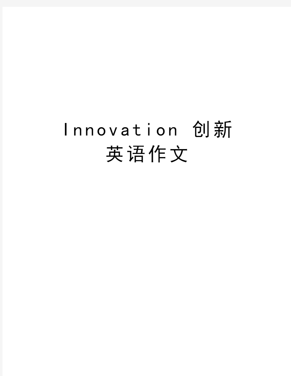 Innovation 创新 英语作文教学内容