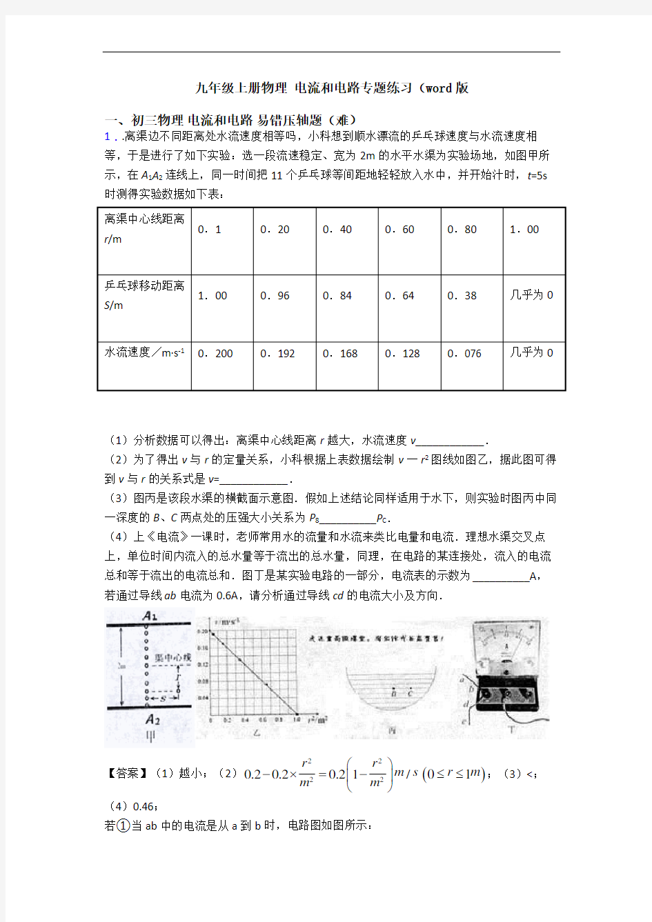 九年级上册物理 电流和电路专题练习(word版