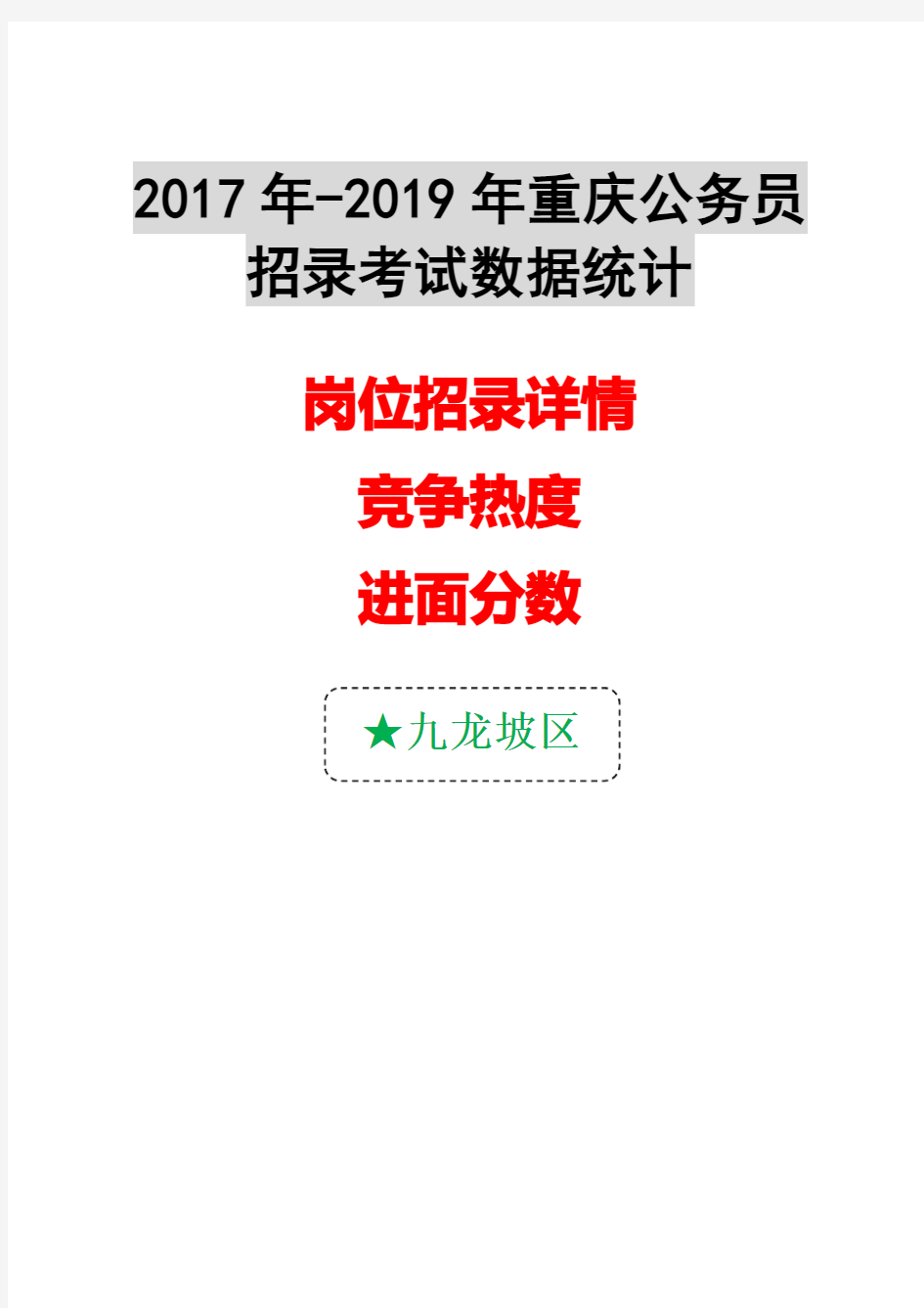 2017-2019年重庆公务员平均竞争比及最低进面分