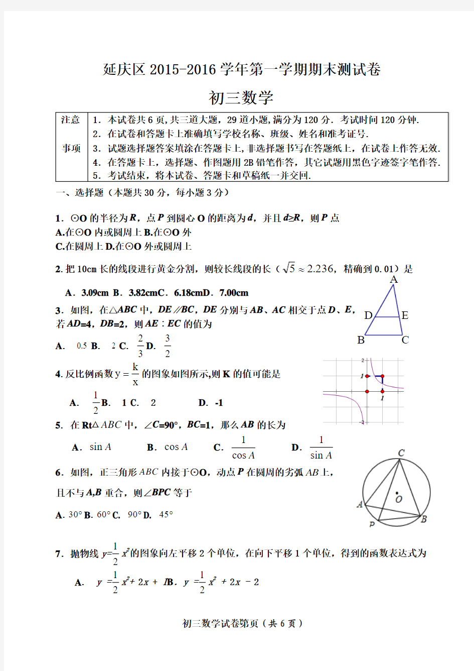 2015-2016学年北京市延庆县初三第一学期期末数学试题