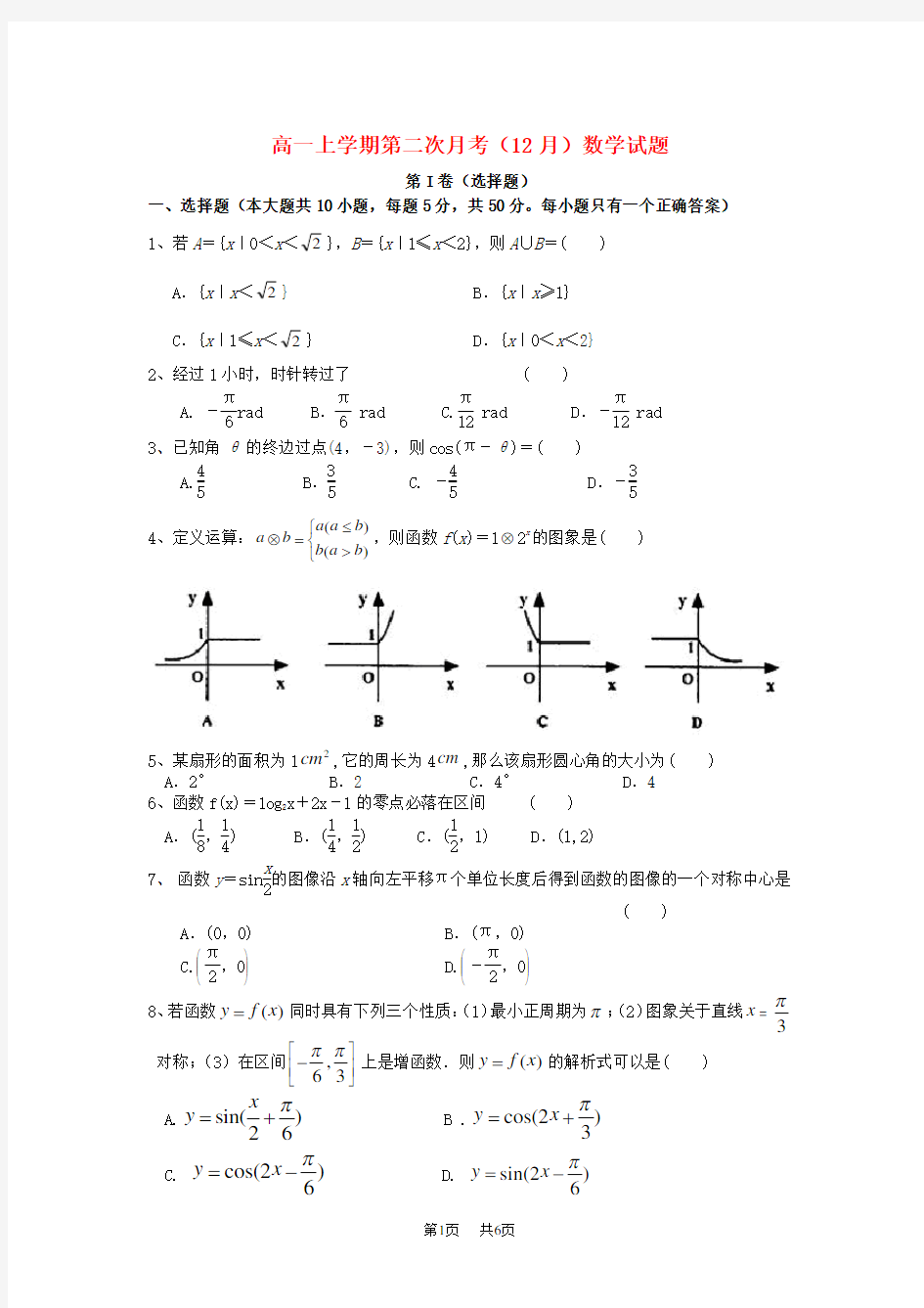 高一数学上学期第二次月考(12月)试题及答案