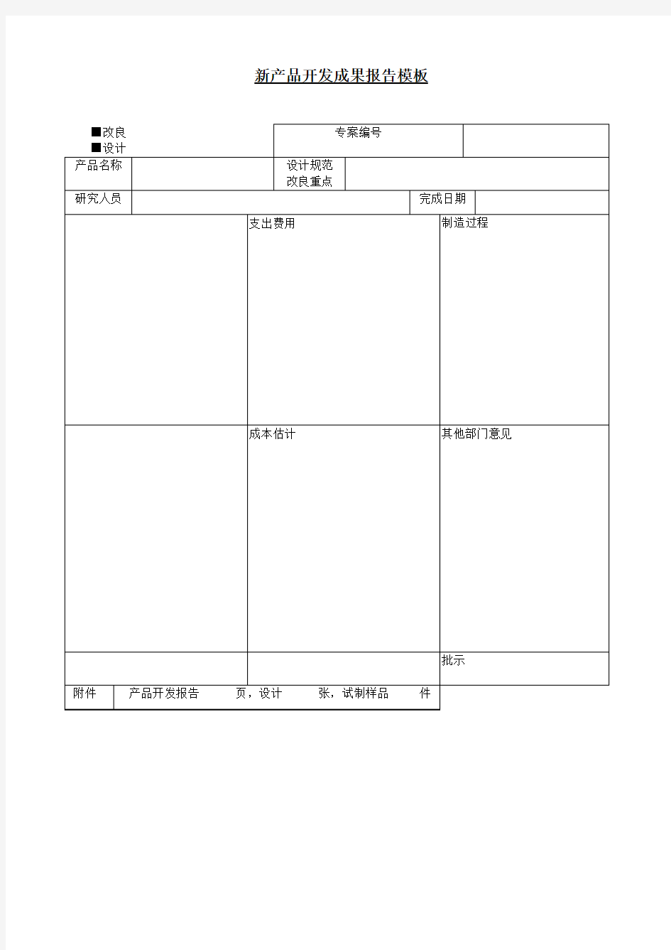 新产品开发成果报告模板