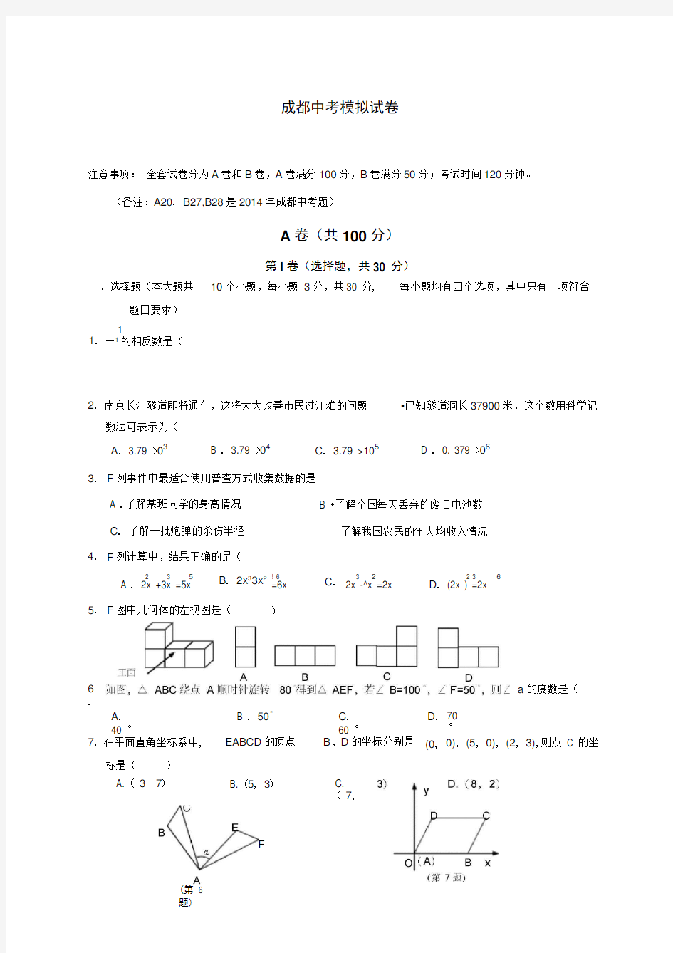 四川省成都市中考数学模拟试题