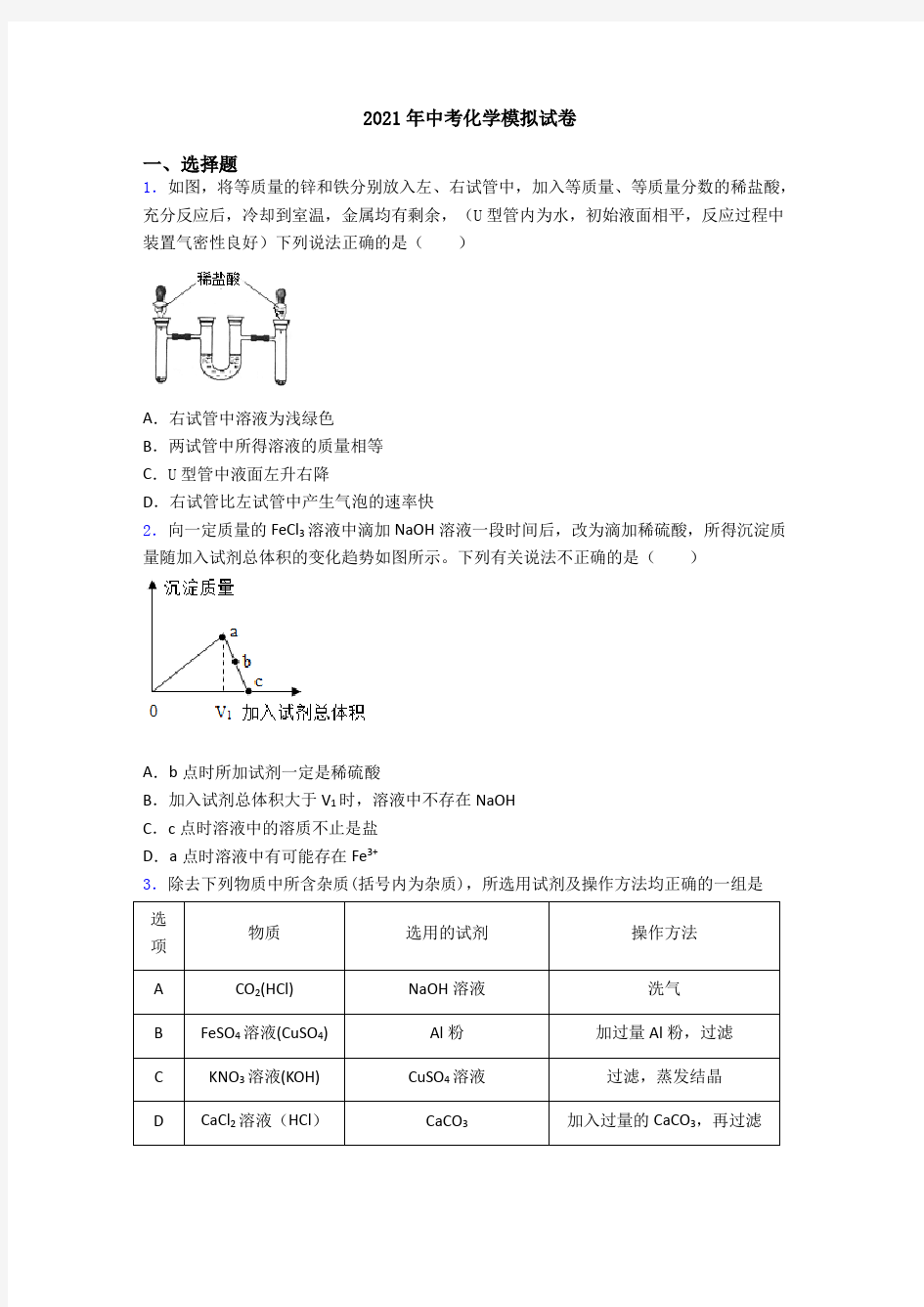 2021年中考化学模拟试卷