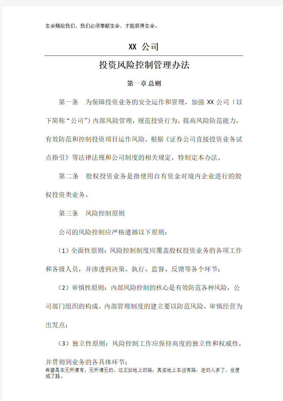 XX公司投资风险控制管理办法