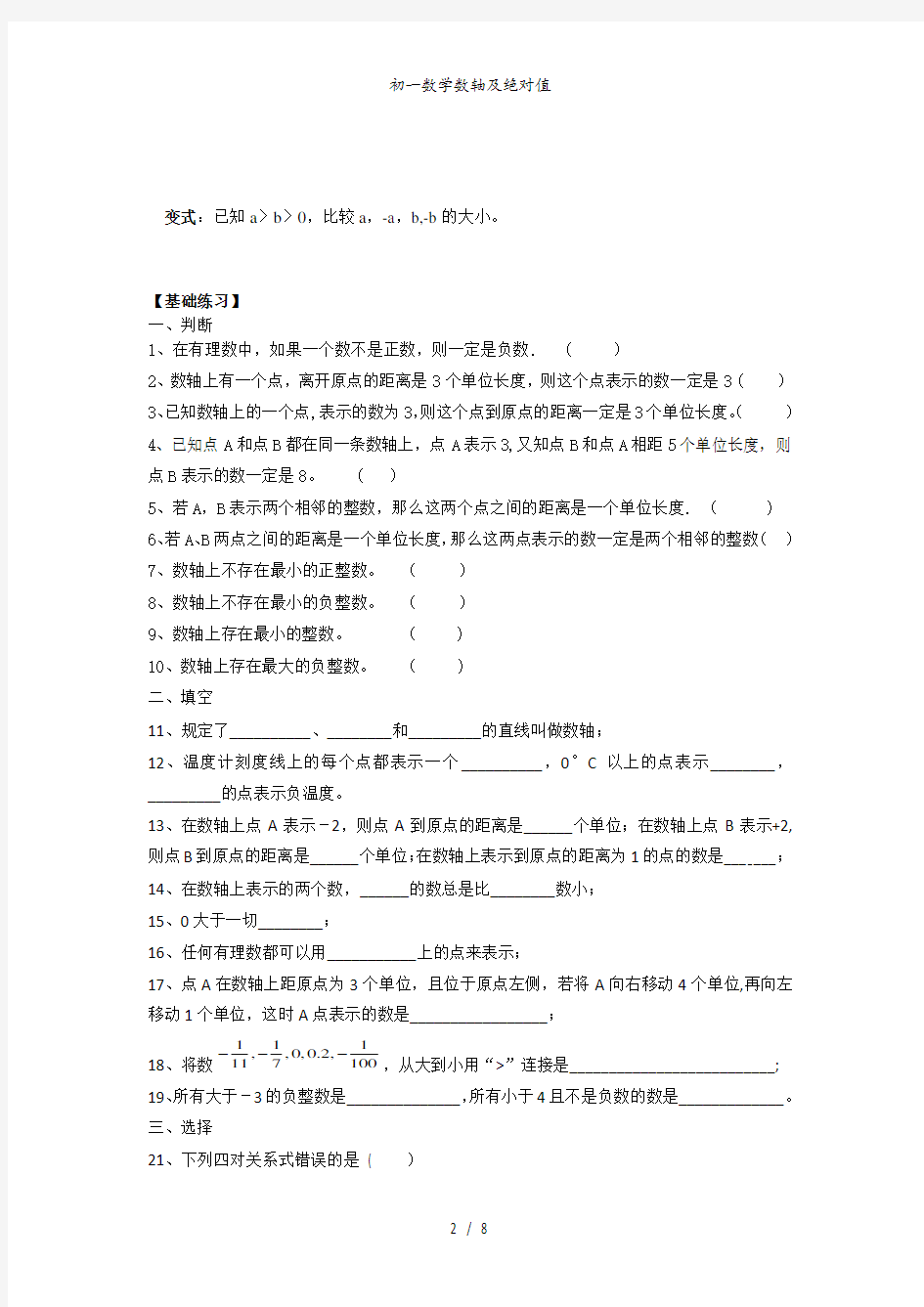 初一数学数轴及绝对值