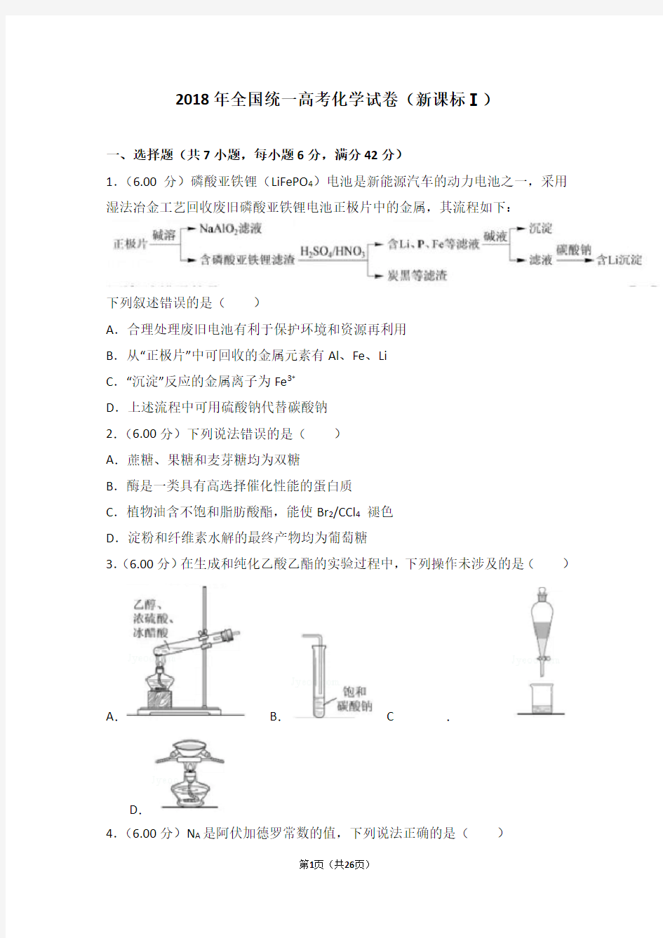 2018年全国统一高考化学试卷新课标ⅰ(高考真题)