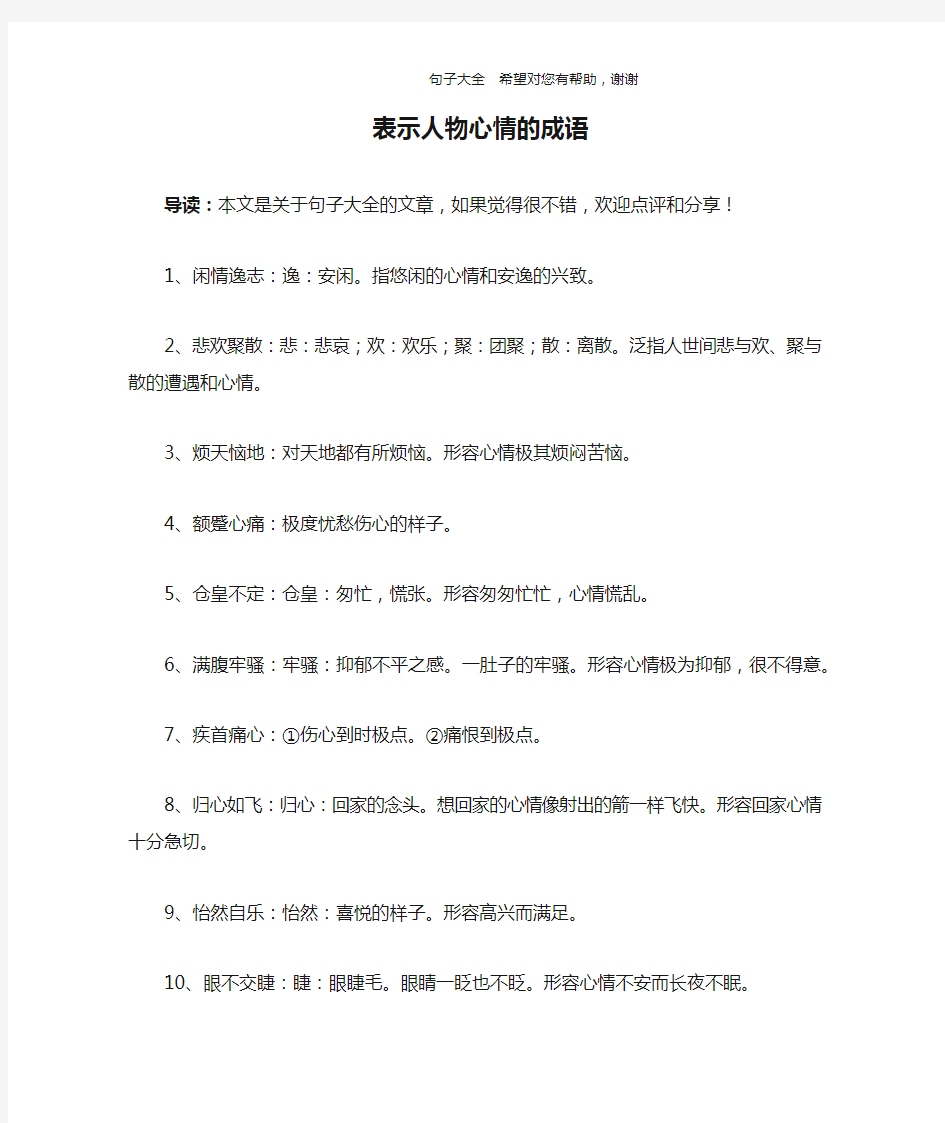 表示人物心情的成语