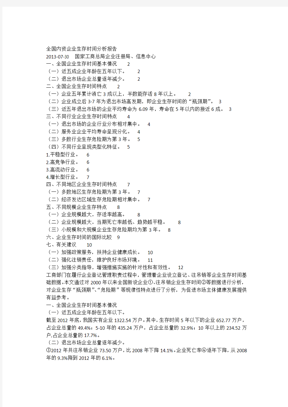 全国内资企业生存时间分析报告