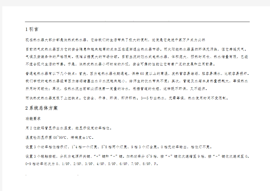 快热式家用电热水器 课程设计报告书