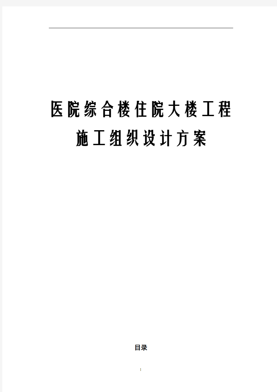 医院综合楼住院大楼工程施工组织设计方案