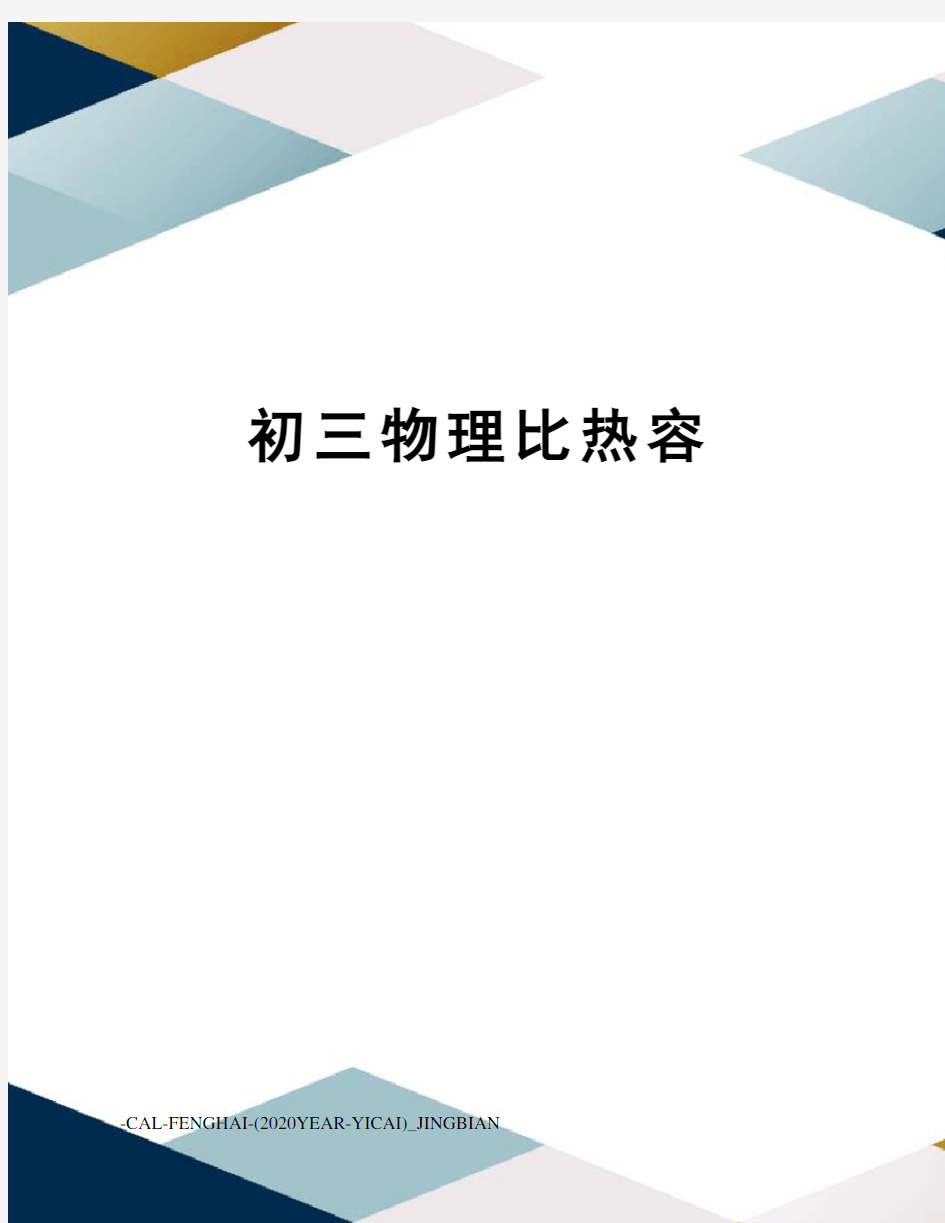 初三物理比热容