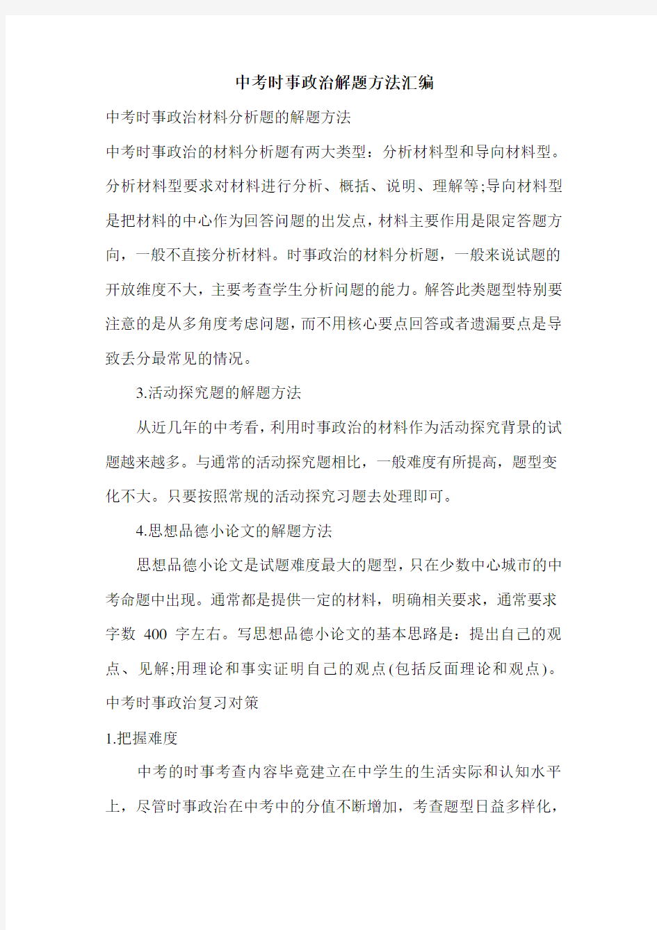 中考时事政治解题方法汇编