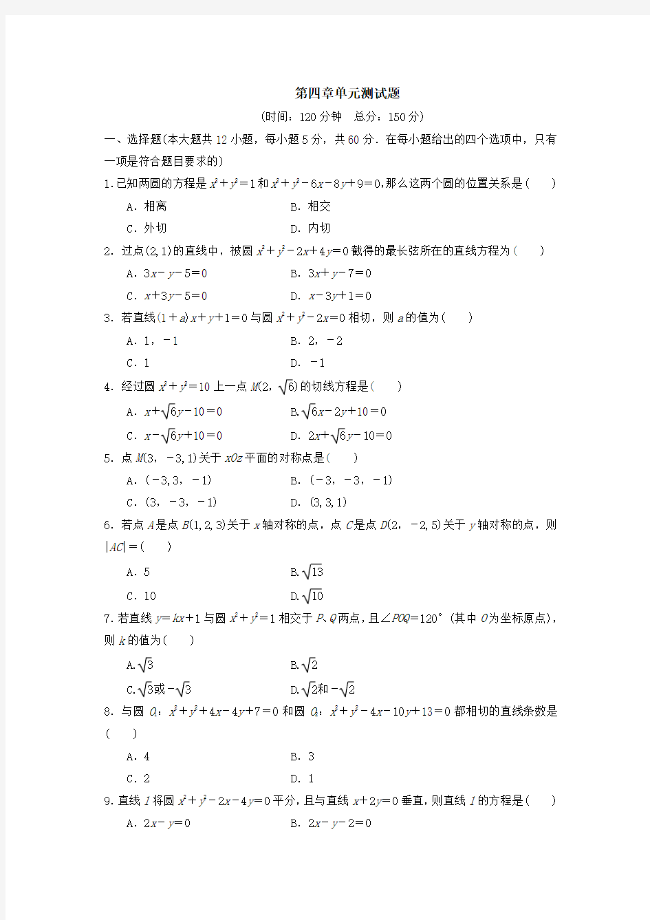 《圆与方程》单元测试题及答案