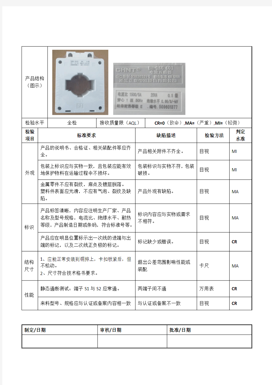 电流互感器检验标准