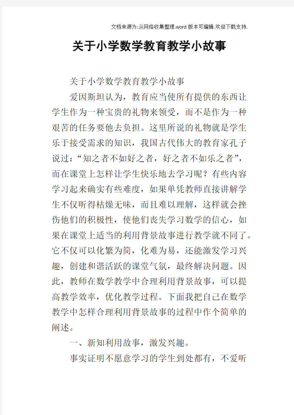 关于小学数学教育教学小故事