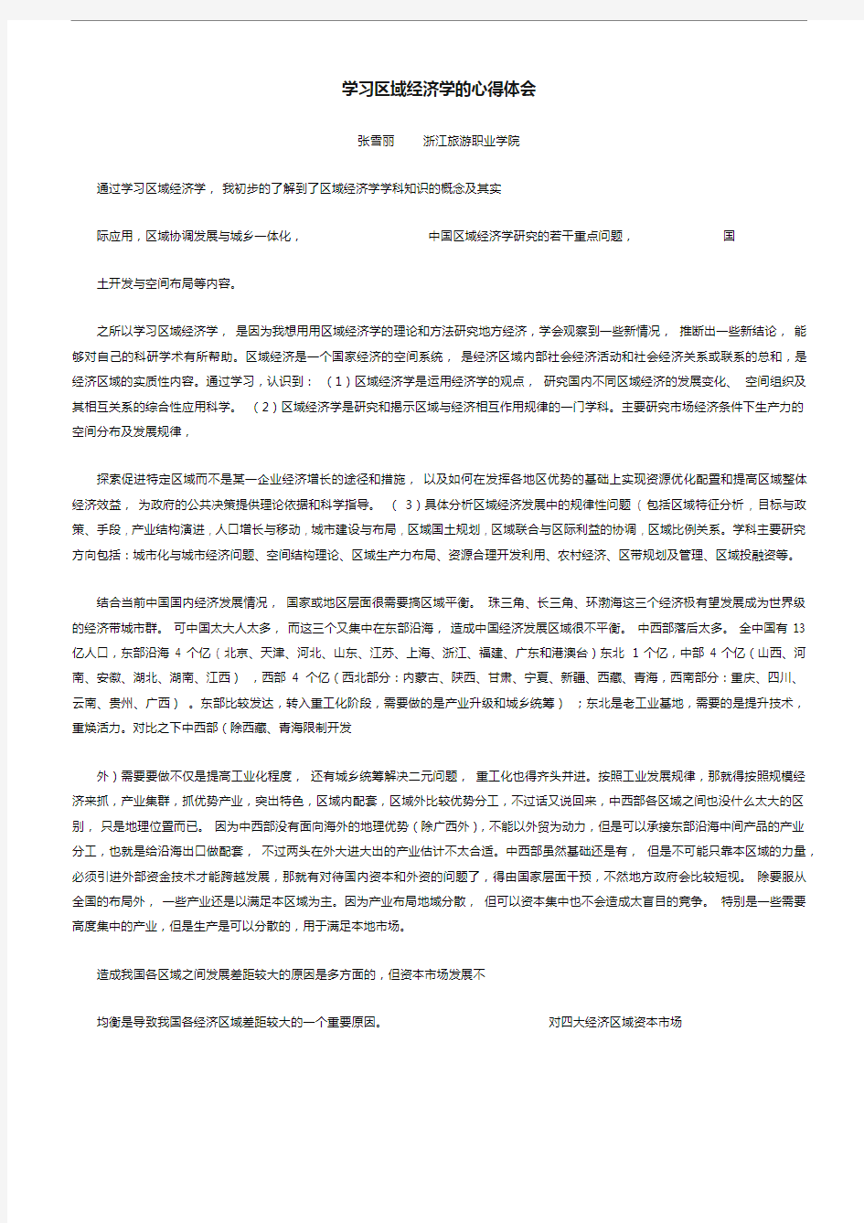 学习区域经济学的心得体会