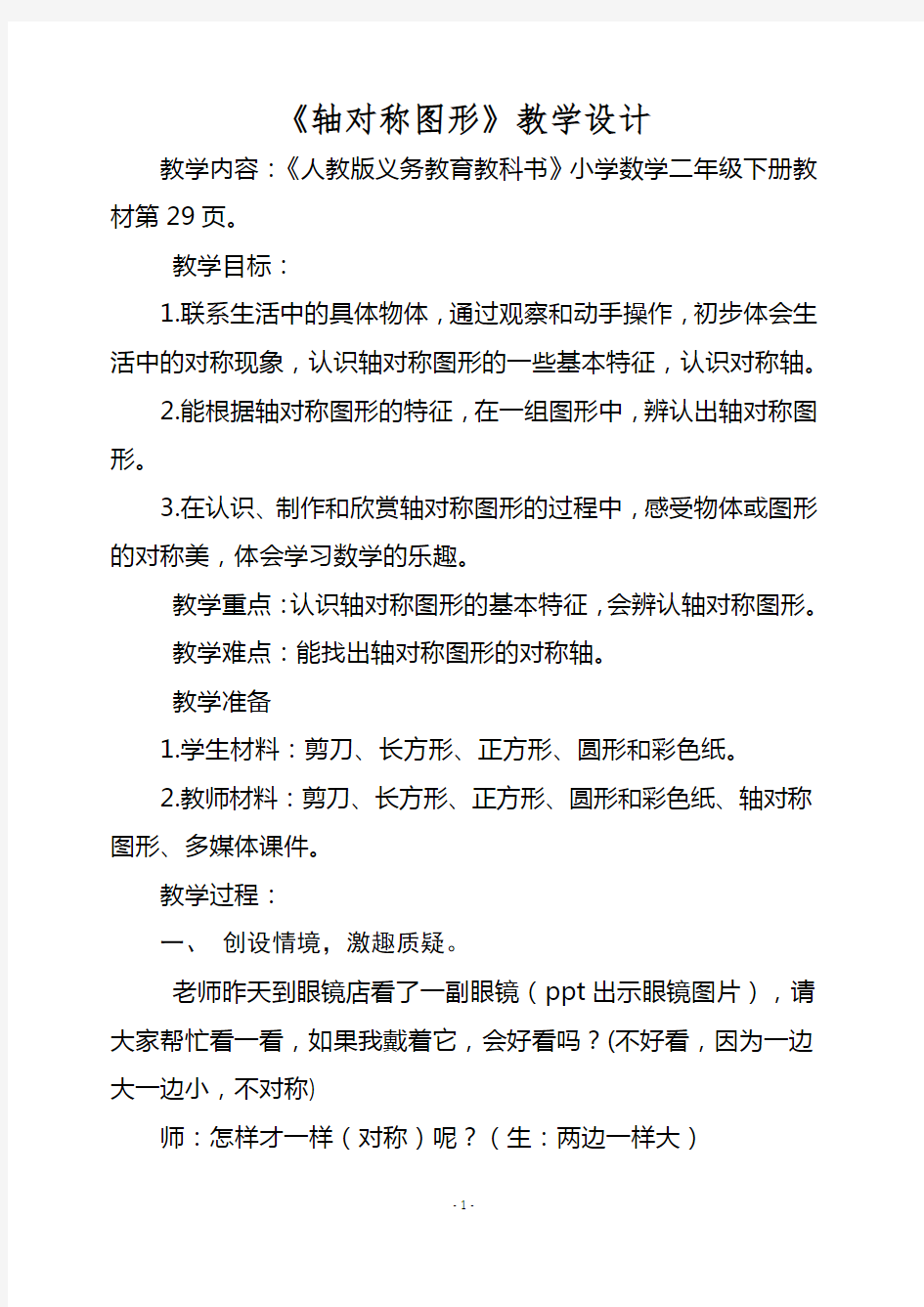 轴对称图形教案(公开课)