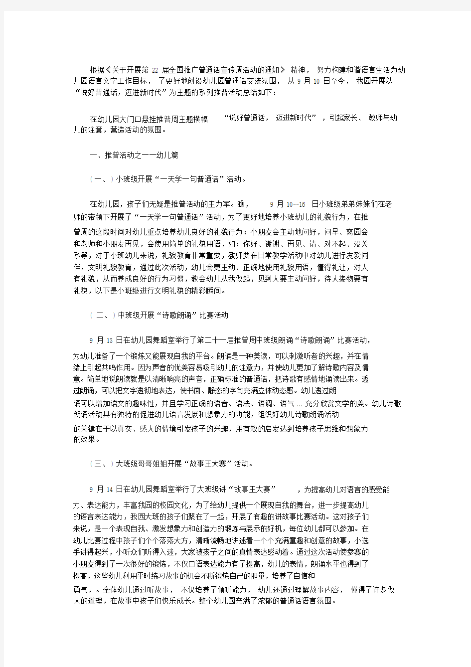 2020幼儿园第22届全国推普周系列活动总结范文【精品】.docx