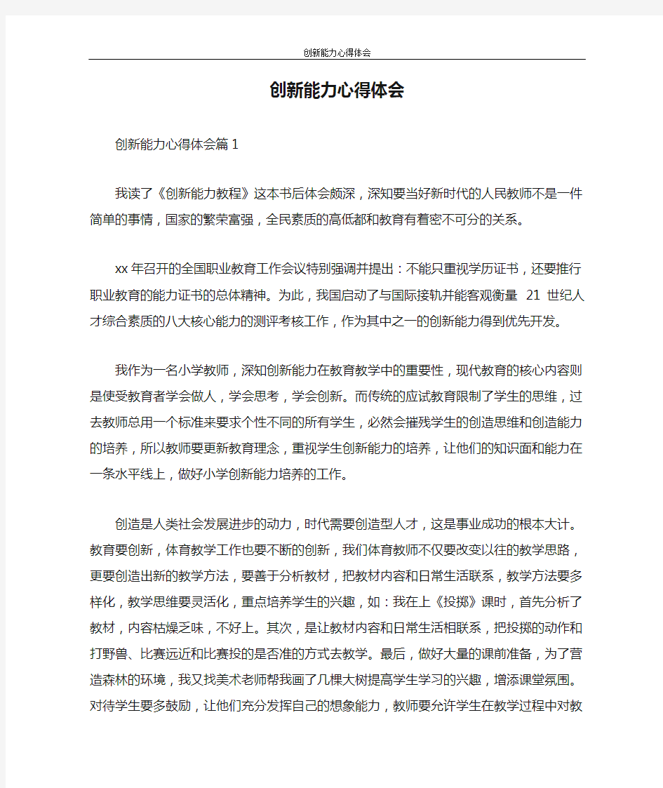 心得体会 创新能力心得体会