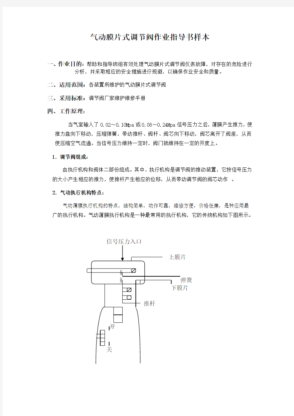 气动膜片式调节阀作业指导书样本