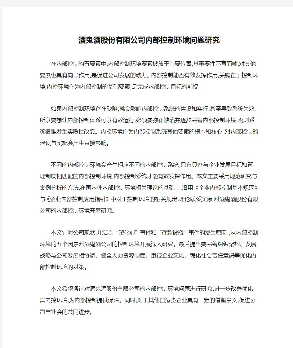 酒鬼酒股份有限公司内部控制环境问题研究