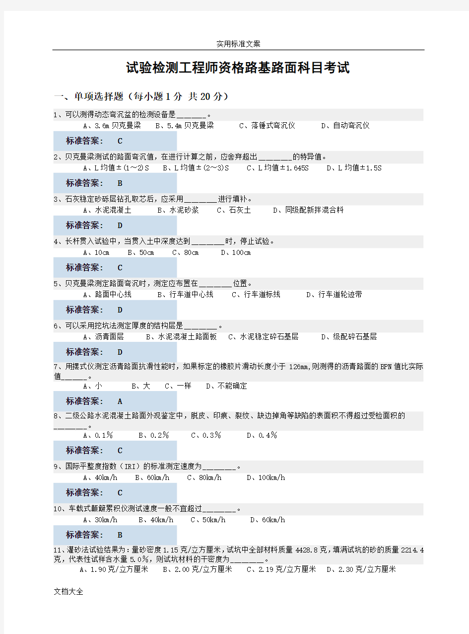 01《路基路面试验检测》精彩试题