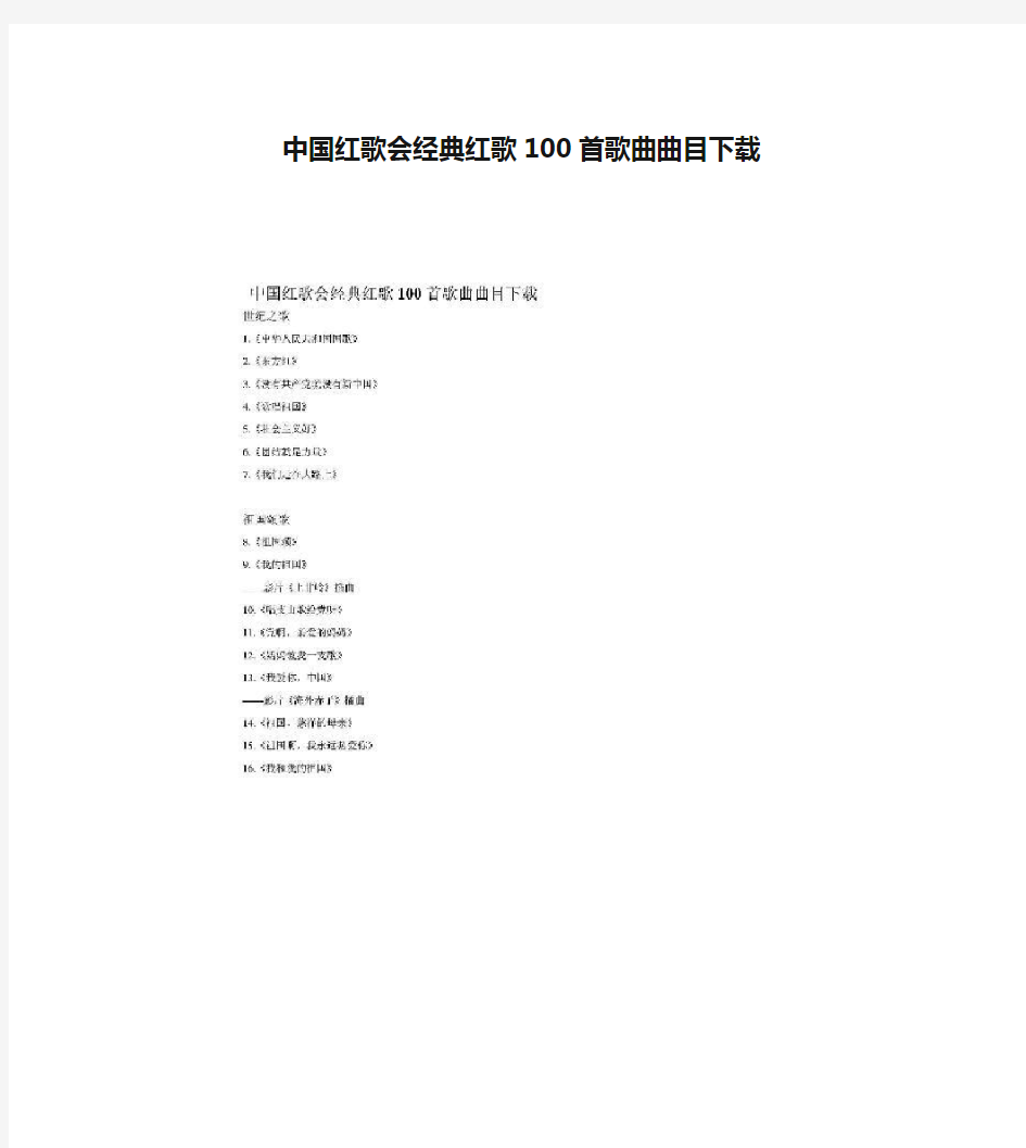 中国红歌会经典红歌100首歌曲曲目下载