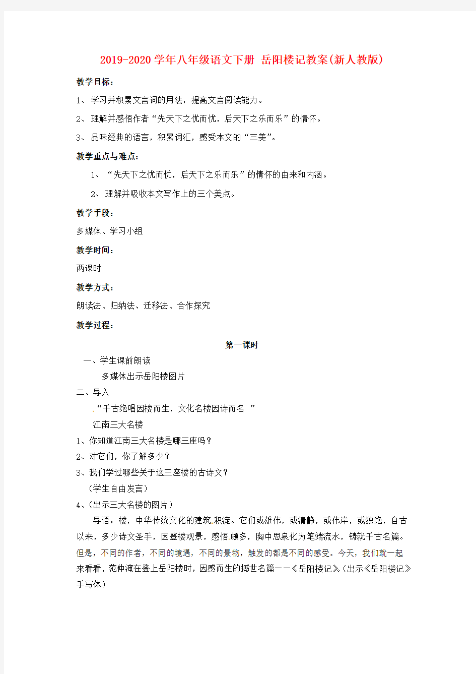 2019-2020学年八年级语文下册 岳阳楼记教案(新人教版).doc