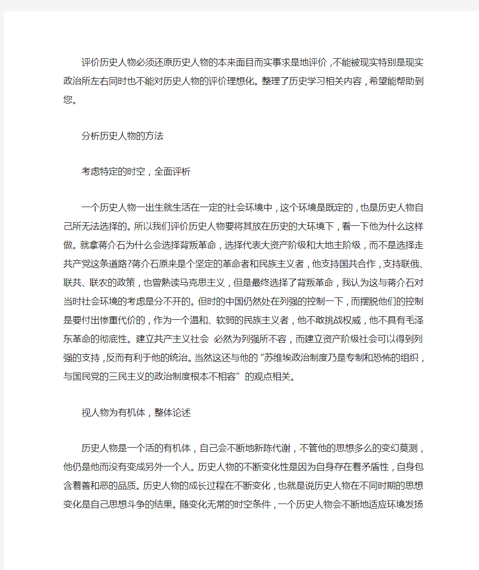 分析历史人物的方法,评价历史人物的基本方法