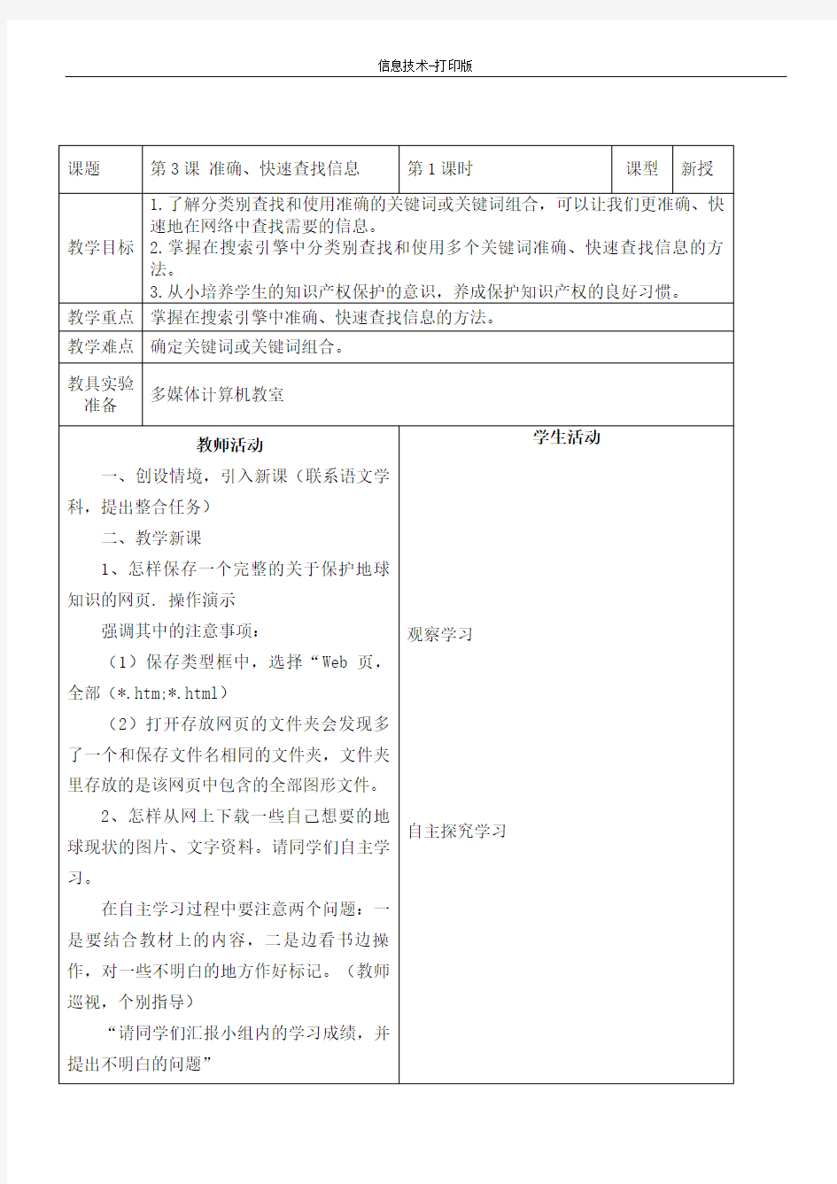 河大版-信息技术-四年级下册-《准确、快速搜索文件》教案