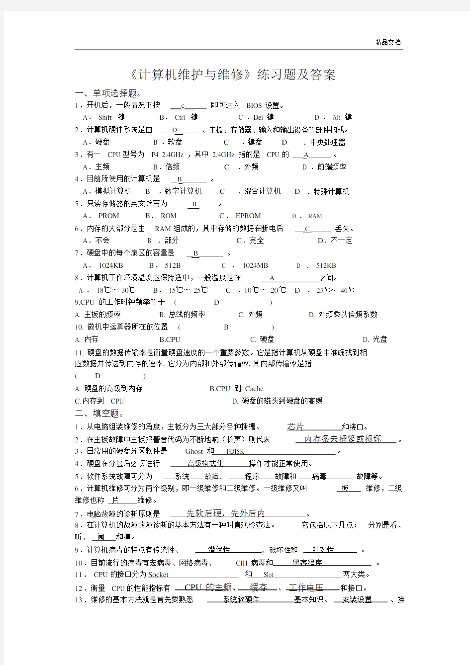 《计算机维护与维修》练习题及答案.docx