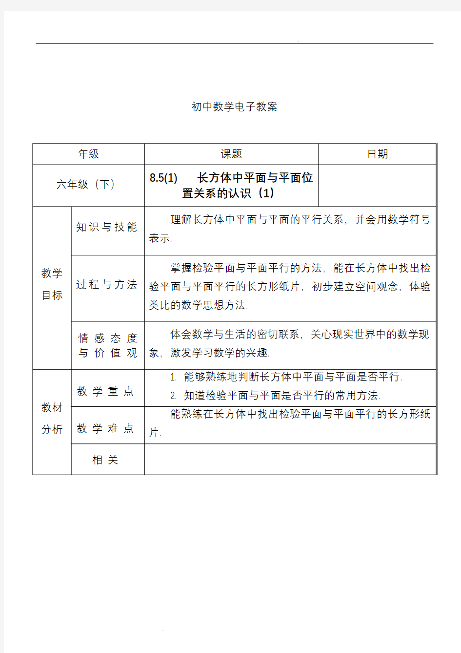 长方体中平面与平面位置关系的认识