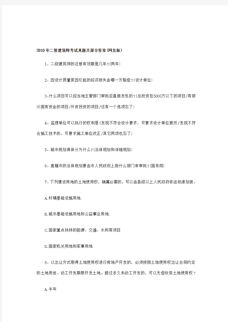 2020年新编二级建筑师考试真题及部分答案(网友版)DOC名师精品资料