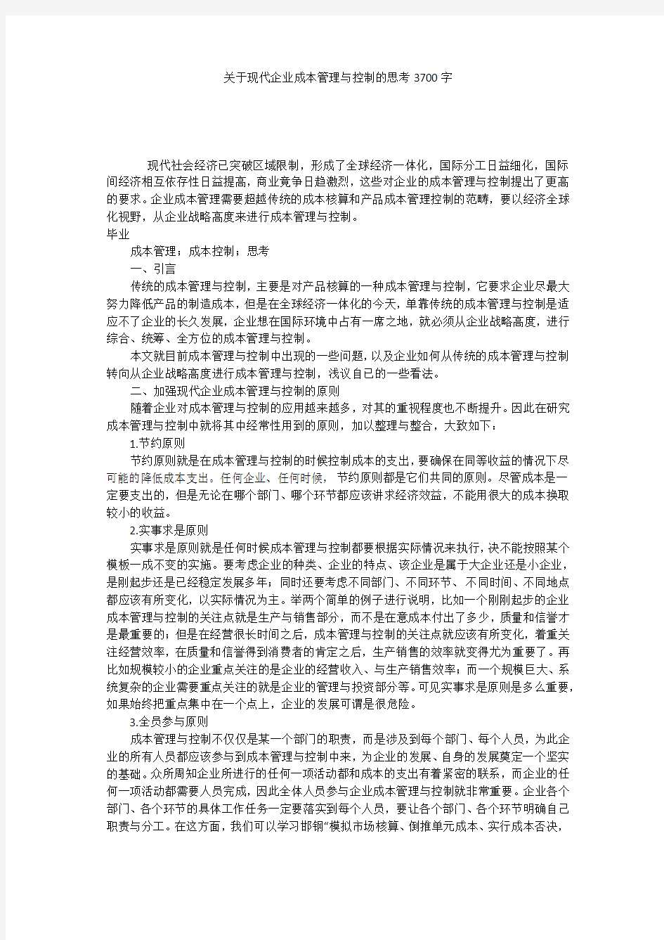 关于现代企业成本管理与控制的思考3700字