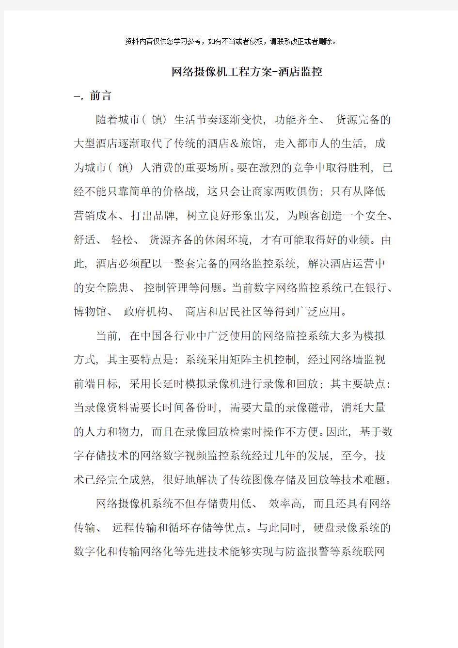 网络摄像机工程方案样本