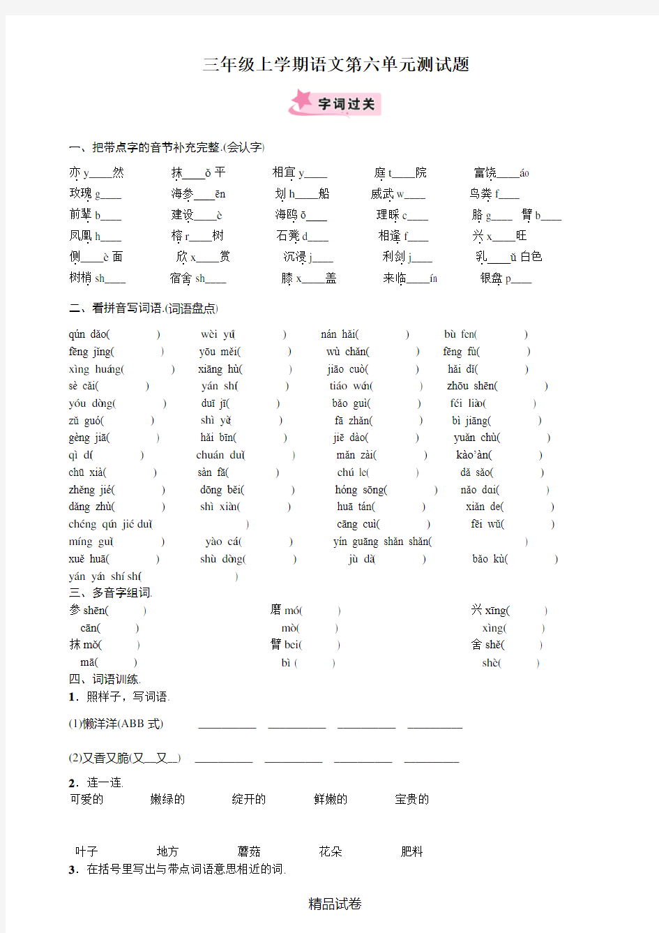 部编版三年级上册语文第六单元检测卷含答案